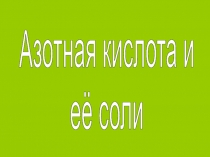 Азотная кислота и её соли