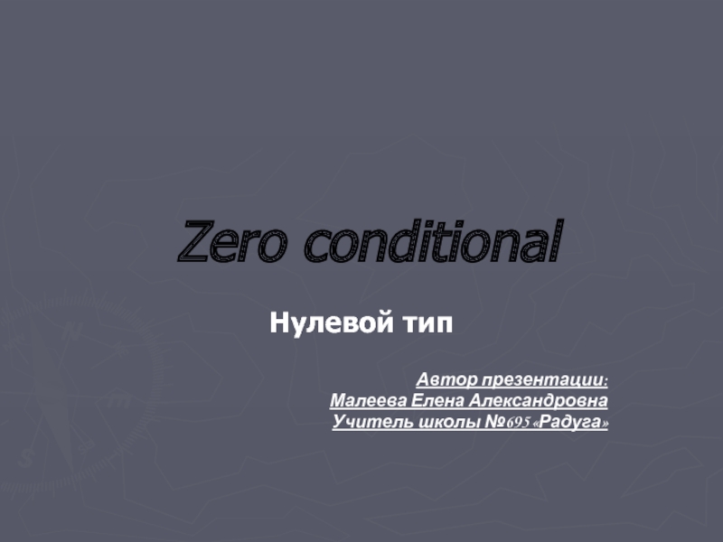 Zero conditional 7 класс