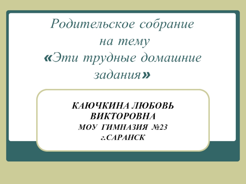 Родительское собрание «Эти трудные домашние задания»