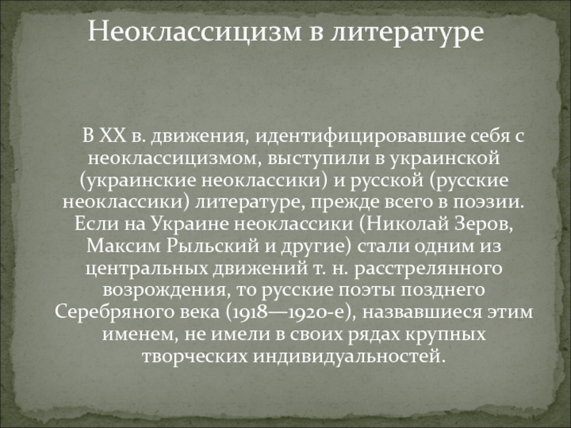 В XX в. движения, идентифицировавшие себя с неоклассицизмом, выступили в украинской (украинские неоклассики)