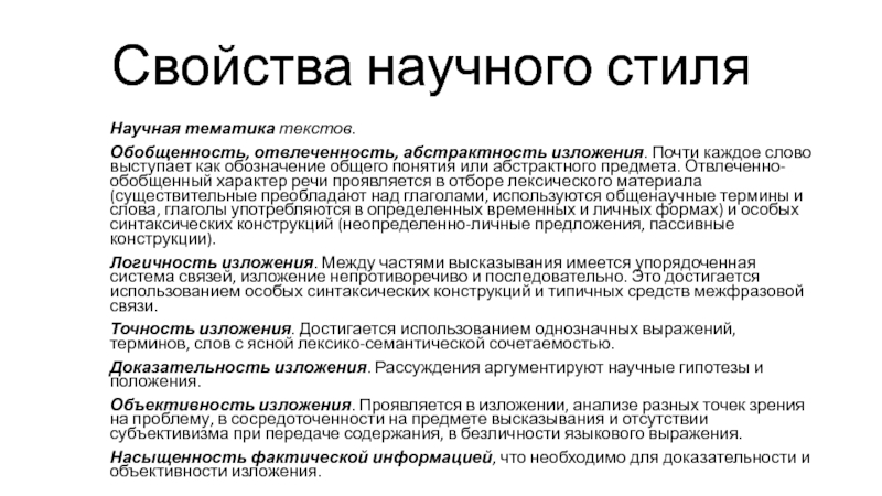 Отвлеченность и обобщенность. Свойства научного текста. Отвлеченно обобщенность научного текста. Обобщенный характер текста. Особенности композиции научного стиля.