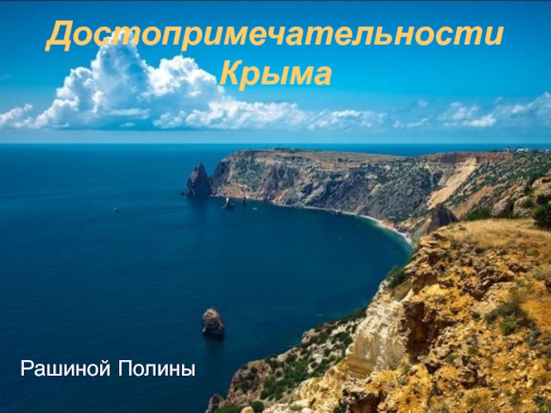 Презентация Достопримечательности Крыма