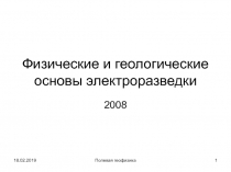 Физические и геологические основы электроразведки