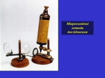 М і кроскопічні методи дослідження