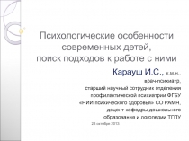 Психологические особенности современных детей, поиск подходов к работе с ними