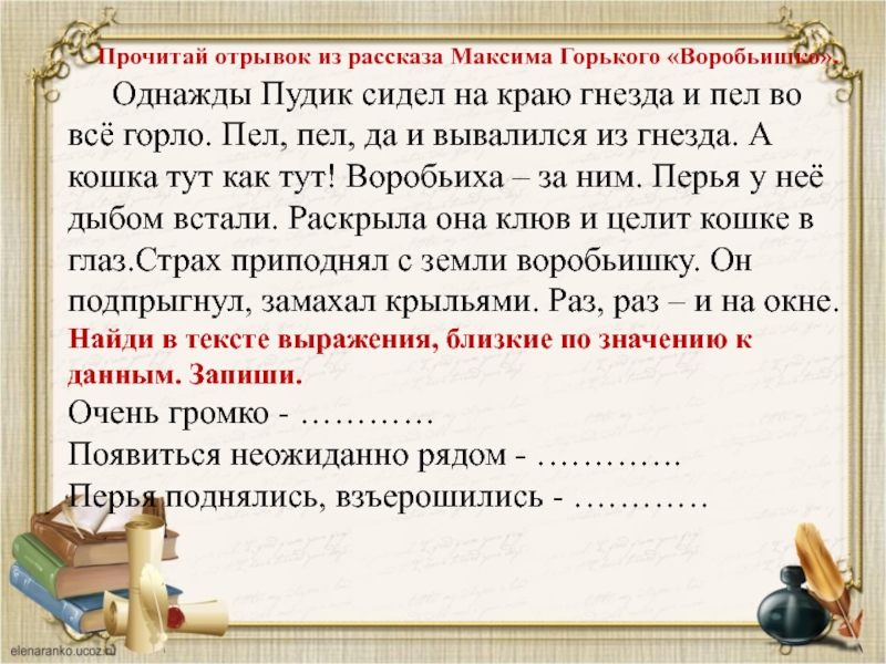 Прочитанная речь. Однажды Пудик сидел на краю. Однажды Пудик сидел на краю гнезда и пел во всё горло. Текст воробьишка. Пудик сидел на краю гнезда и пел Воробьишко.