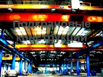 Выполнила студентка
Гр. 38-1 Дудина Л.С.
Подкрановые конструкции