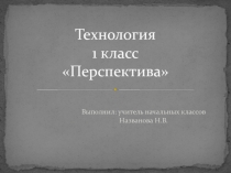 Презентация к уроку технологии 