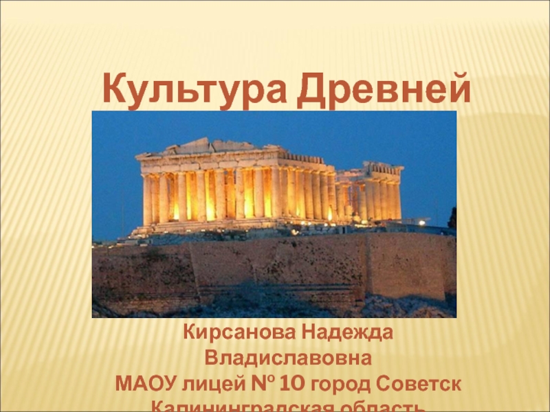 Презентация Культура Древней Греции