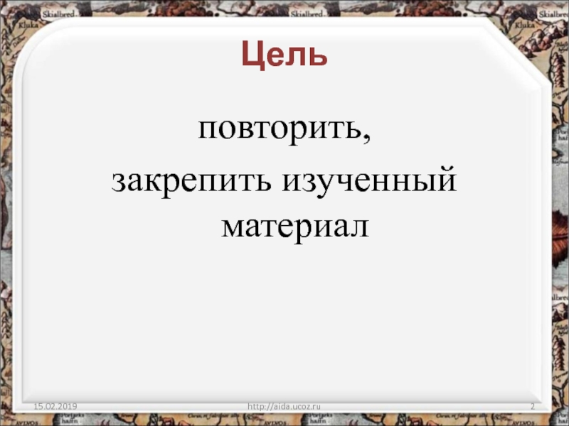 Повторительно обобщающий урок по истории россии 8 класс под ред торкунова презентация