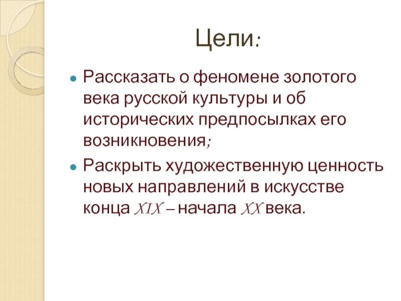 Ценность художественной литературы. Золотой век русской культуры цели и задачи. Золотой век русской культуры цели и задачи презентации. В чем феномен золотого века русской культуры.