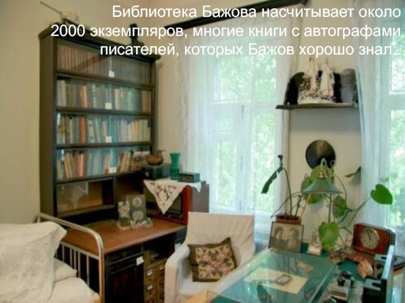 Библиотека Бажова насчитывает около            2000 экземпляров,