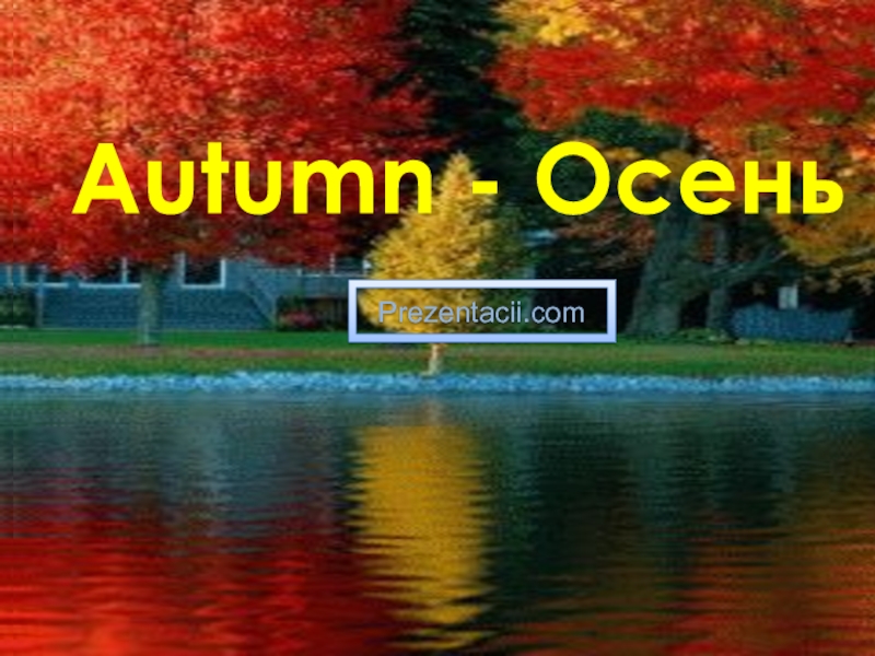 Презентация Autumn - Осень