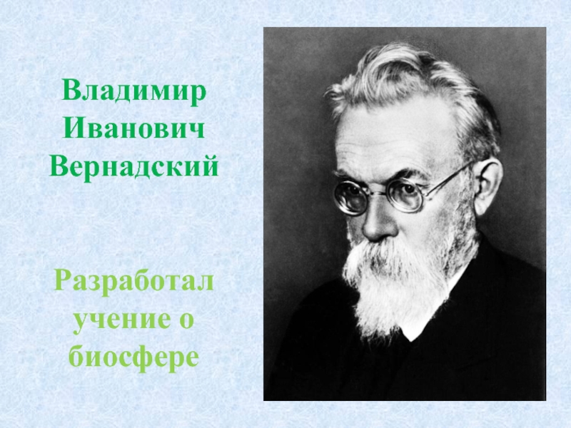 Кто разработал учение. Вернадский портрет.