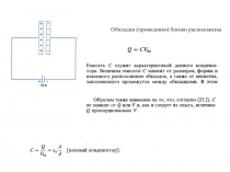 Обкладки (проводники) близко расположены