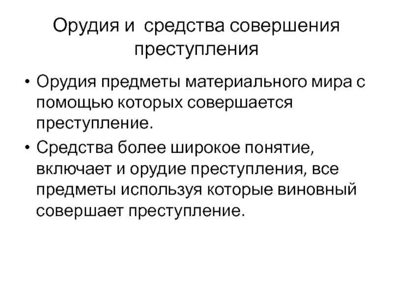 Орудия совершения правонарушения. Средство и орудие преступления. Орудия и средства совершения преступления. Понятие средства совершения преступления. Предмет преступления и орудие преступления.