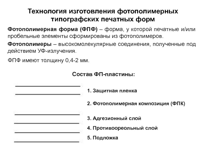 Реферат: Технология изготовления печатных форм