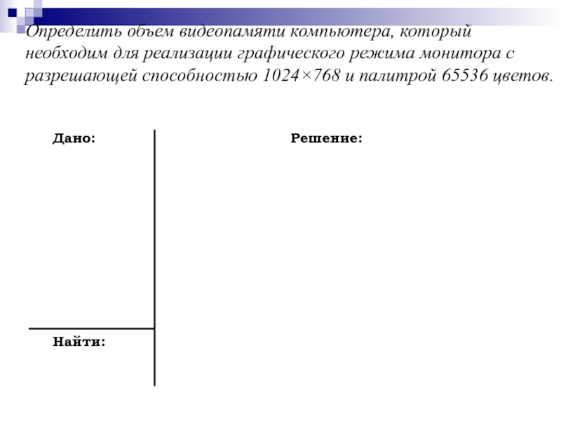 Видеопамять имеет объем в котором может храниться 8 цветное изображение размером 1024 на 768