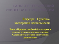 Природа судебной бухгалтерии и ее место в системе научного знания