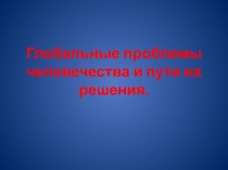 Глобальные проблемы человечества и пути их решения
