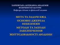 ХАРКІВСЬКА ДЕРЖАВНА АКАДЕМІЯ ФІЗИЧНОЇ КУЛЬТУРИ Кафедра гігієни та фізіології