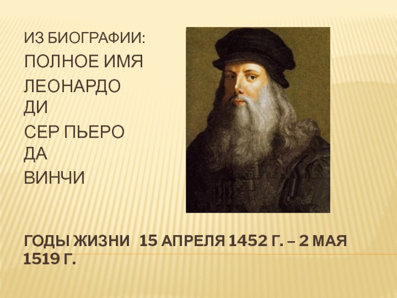 Полное имя леонардо. Леонардо да Винчи годы жизни. Леонардо Давинчи годы жизни. Леонардо дайвинси годы жизни. Леонардо ди сер Пьеро да Винчи.