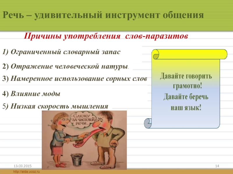 Низший 5. Речь - удивительный инструмент общения. Ограниченный словарный запас. Причины употребления слов паразитов. Ограниченные словари.