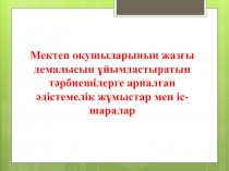 Мектеп о?ушыларыны? жаз?ы демалысын ?йымдастыратын т?рбиешілерге арнал?ан ?дістемелік ж?мыстар мен іс-шаралар