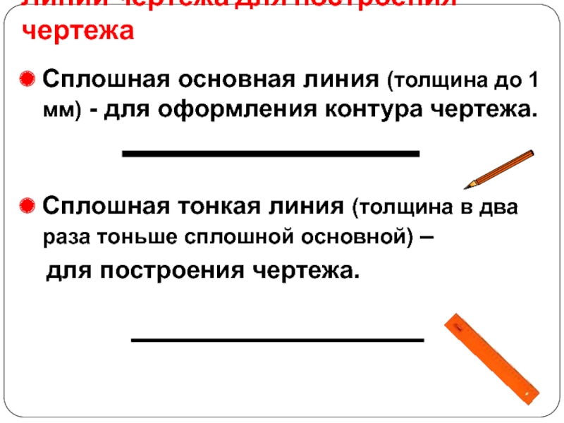 Толщина всех линий чертежа задаются относительно толщины