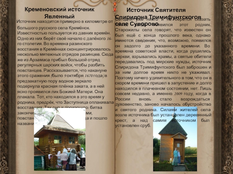 Кременовский источник Явленный     Источник находится примерно в километре от большого русского села Кремёнок.