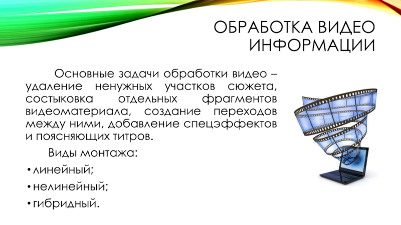 Обработка видеофайлов с помощью компьютера 7 класс презентация