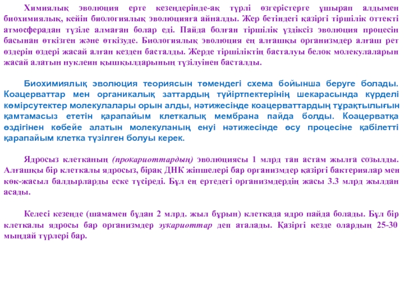 Химиялық эволюция ерте кезеңдерінде-ақ түрлі өзгерістерге ұшырап алдымен