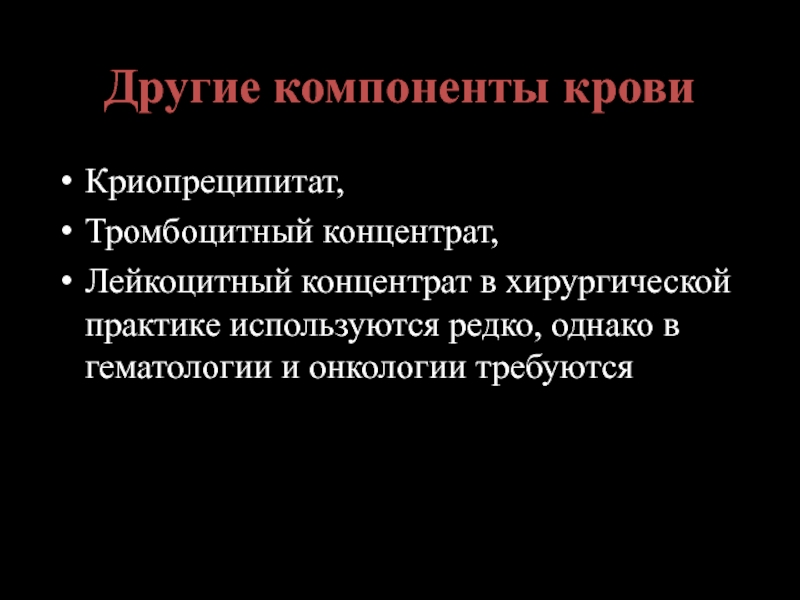 Посттрансфузионный гемолиз. Гемолиз при переливании крови. Острый гемолиз при переливании крови. Осложнения при гемолизе. Калиевая интоксикация при переливании.