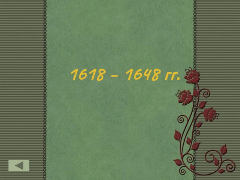 1618 – 1648 гг.