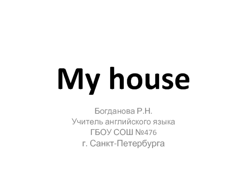 Презентация My house