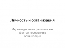 Личность и организация