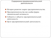 Содержание предпринимательской деятельности