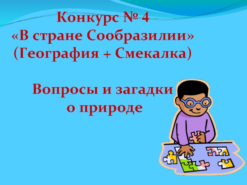 Квн по окружающему миру для начальной школы с презентацией