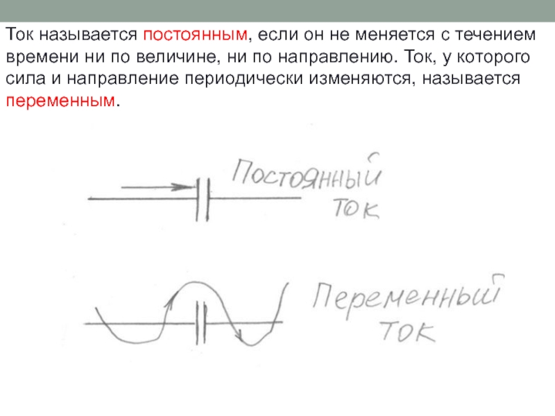 Течение тока. Ток называется постоянным если. Что называется постоянным током. Какой ток называется постоянным током. Что называется постоянный ток.