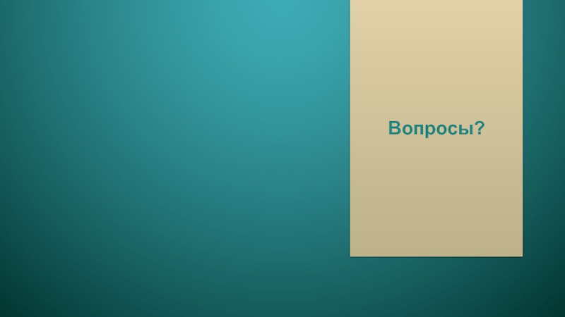PP-135 Инкассация на стадионах Вопросы? Вопросы?