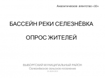 бассейн реки селезнёвка опрос жителей
