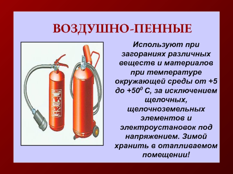 Воздушно пенные применение. Воздушно пенные применят. Какие огнетушители хранят в отапливаемом помещении зимой. Для чего предназначены воздушно-пенные огнетушители?. Ство воздушно пенный.