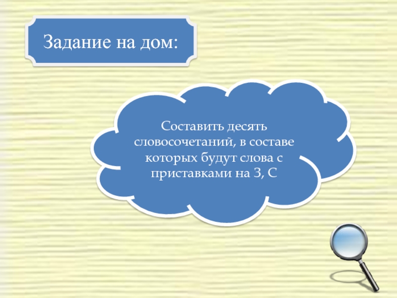 Десять словосочетаний. Придумать 10 словосочетаний. 10 Словосочетаний с приставками на з и с. Составить 10 словосочетаний с приставкой на з-с. 10 Словосочетаний с приставками.