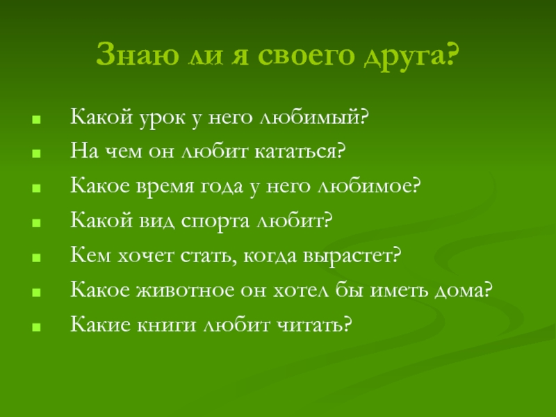 Ездим какое время. Какие уроки. Какой я друг текст.