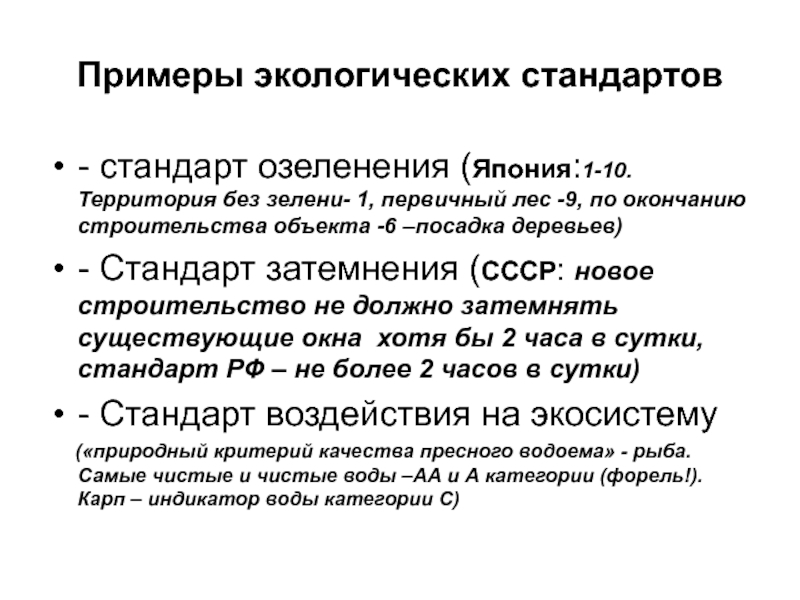 Экологические стандарты. Примеры экологических стандартов. Стандарт экология. Экологическая стандартизация пример. Виды экологических стандартов.