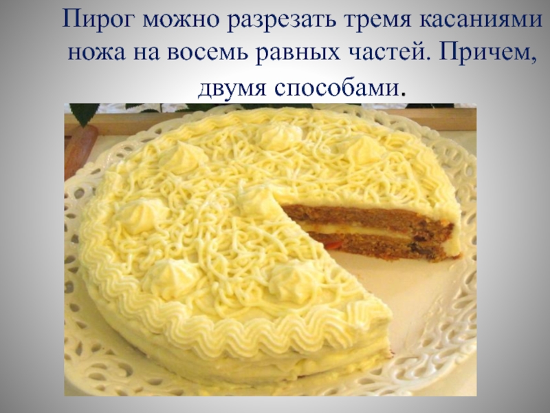 Как разрезать пирог на 8 частей в 3 касания