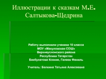 Иллюстрации к сказкам М.Е.Салтыкова-Щедрина