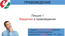 Лекция 1
Введение в правоведение
ПРАВОВЕДЕНИЕ
О сновной источник – Право