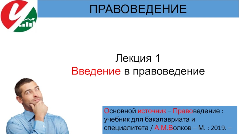 Презентация Лекция 1
Введение в правоведение
ПРАВОВЕДЕНИЕ
О сновной источник – Право