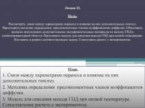 Связи между параметрами переноса и влияние на них дополнительных гипотез
